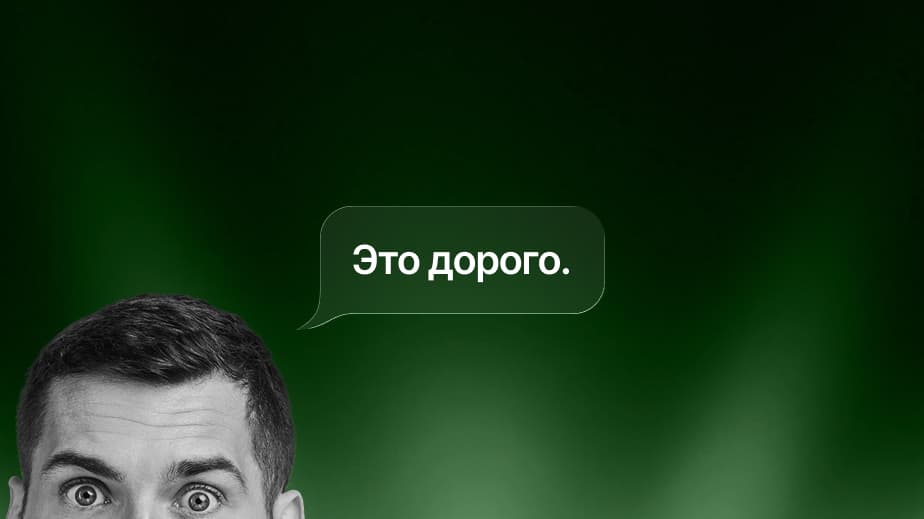 Как работать с возражением «дорого»: причины, техники и частые ошибки